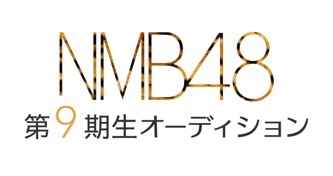NMB48 第9期生オーディション